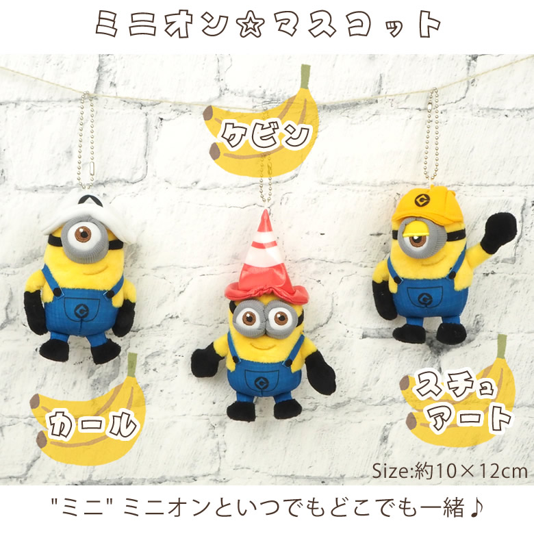 ミニオンマスコット