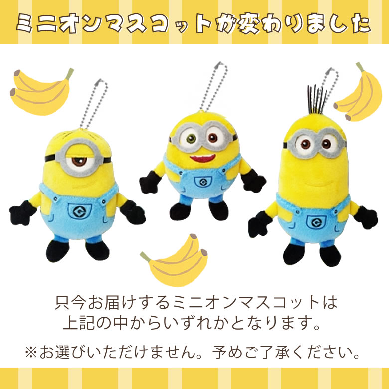 ミニオンマスコット