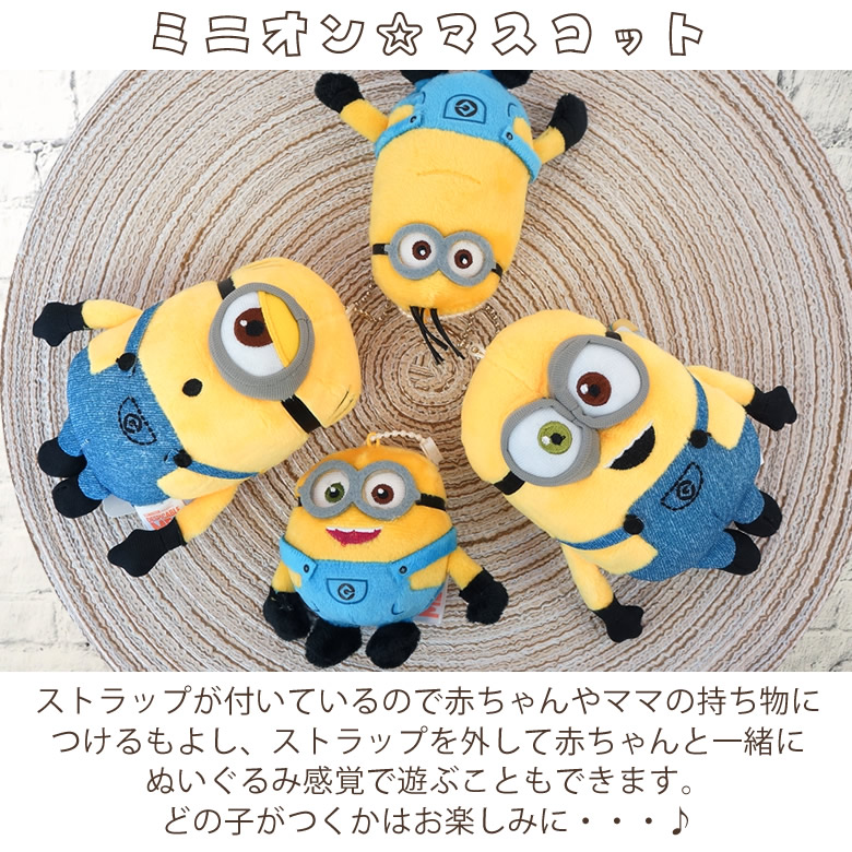 ミニオンマスコット