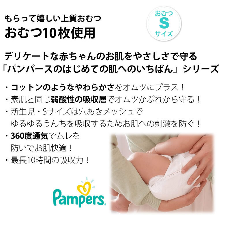 パンパースSサイズ10枚使用