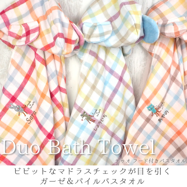 【出産祝い】Duo(デュオ)フード付きバスタオル