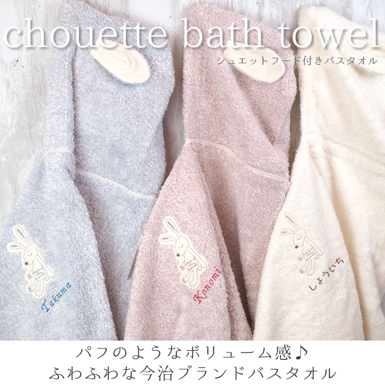 【出産祝い】Choetto(シュエット)フード付きバスタオル