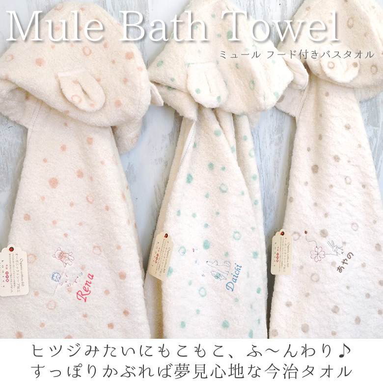 【出産祝い】Mule(ミュール)フード付きバスタオル