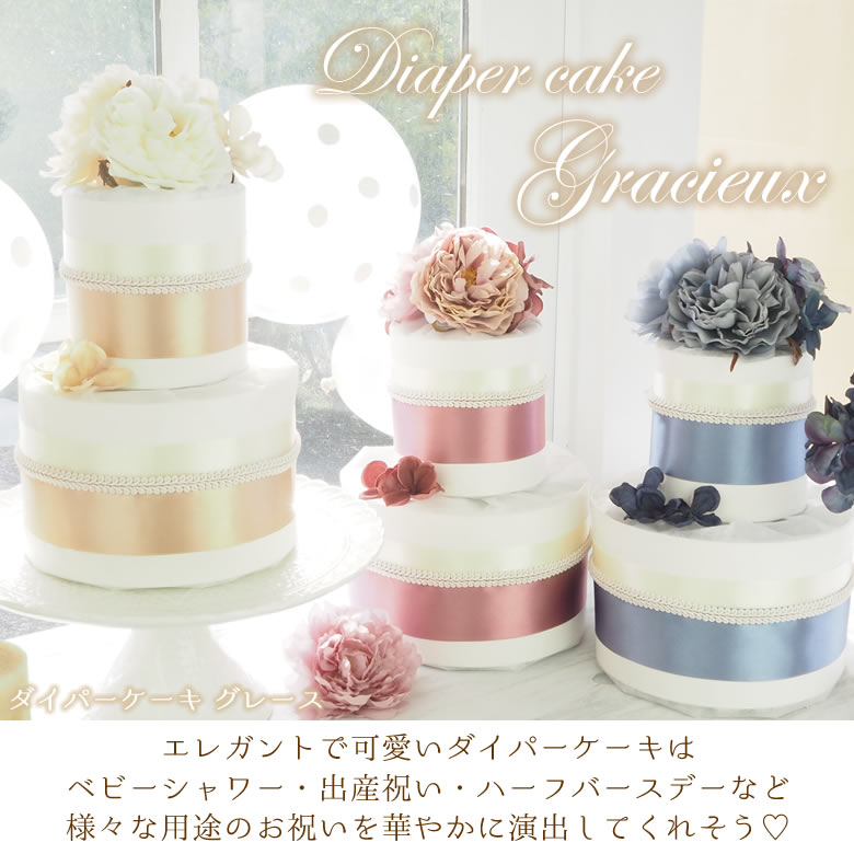 【おむつケーキ】Diaper cake Gracieux ダイパーケーキ　グレイス