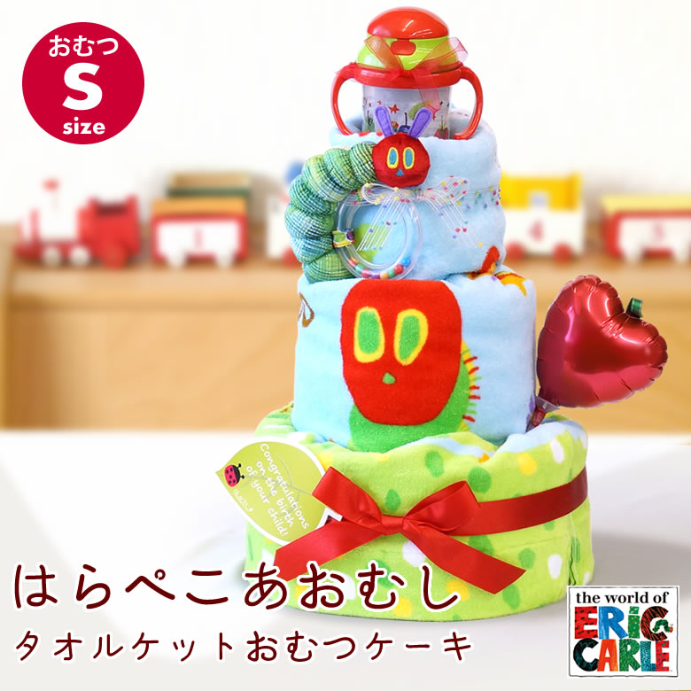  はらぺこあおむしタオルケットおむつケーキ