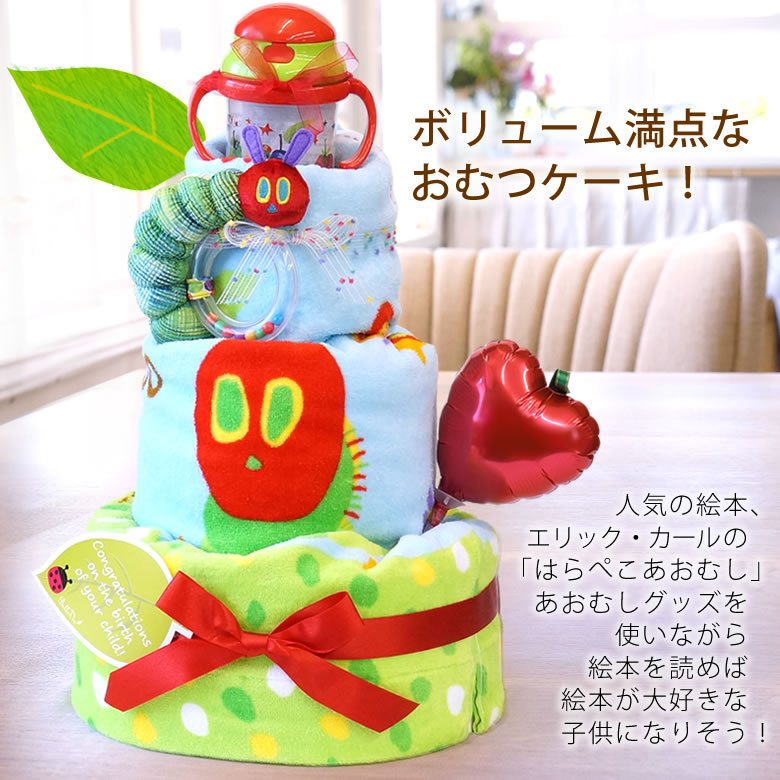 ボリュームいっぱいの はらぺこあおむしタオルケットおむつケーキ