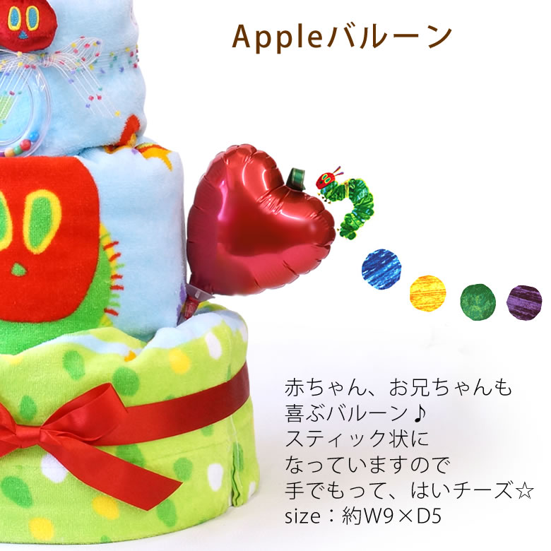  はらぺこあおむしタオルケットおむつケーキ　りんごバルーン