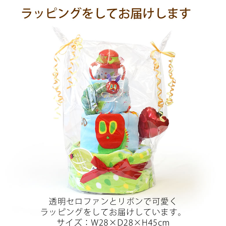  はらぺこあおむしタオルケットおむつケーキ　ラッピング