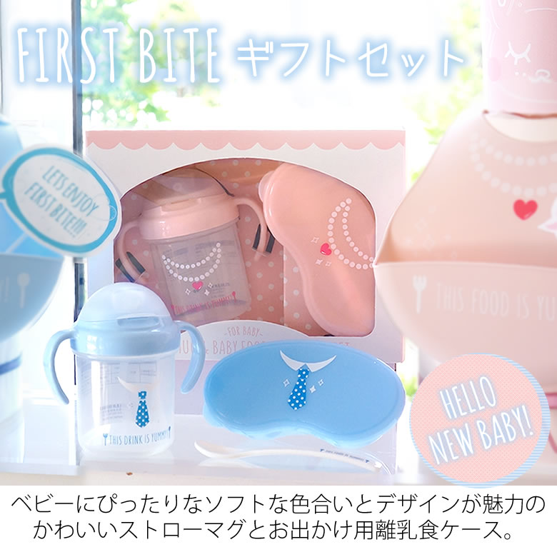 FirstBite ベビーギフトセット