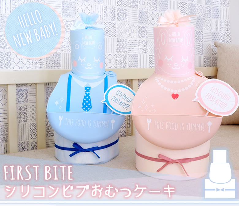 【おむつケーキ】FirstBite シリコンビブおむつケーキ
