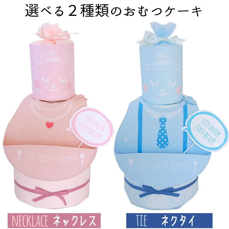 【おむつケーキ】FirstBite シリコンビブおむつケーキ