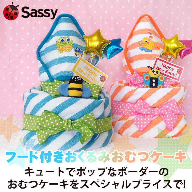 【おむつケーキ】Sassyフード付きおくるみおむつケーキ