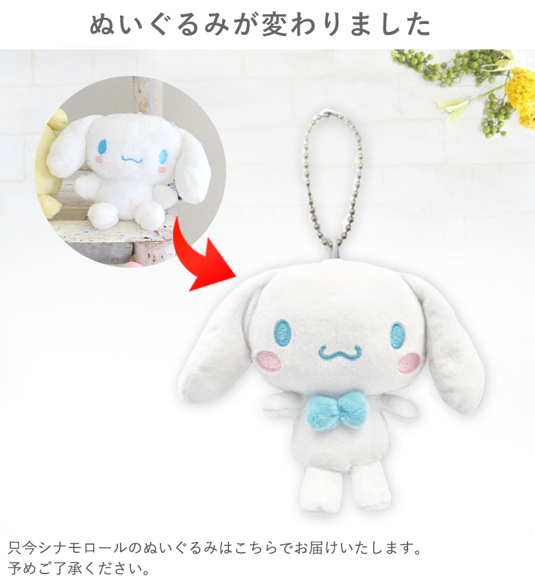 シナモロールのぬいぐるみが変わりました