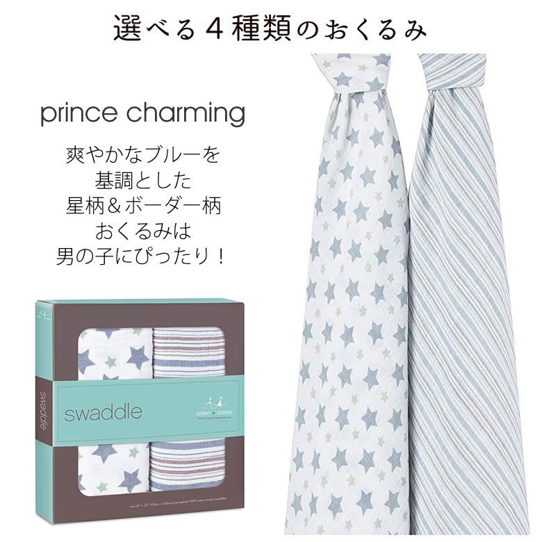 選べる4種類のおくるみ prince charming