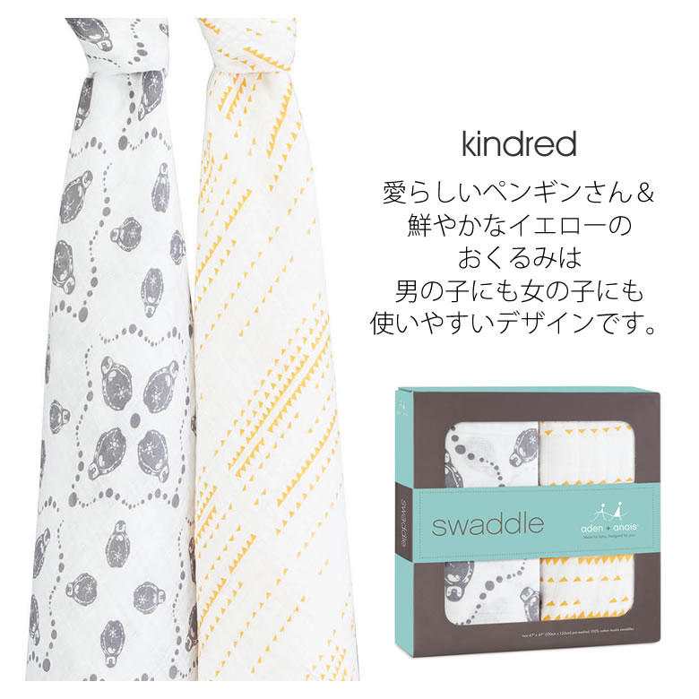 選べる4種類のおくるみ kindred