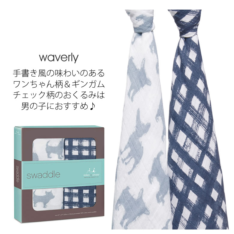 選べる4種類のおくるみ waverly