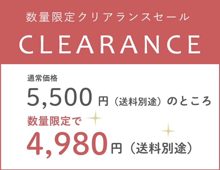 数量限定セール！