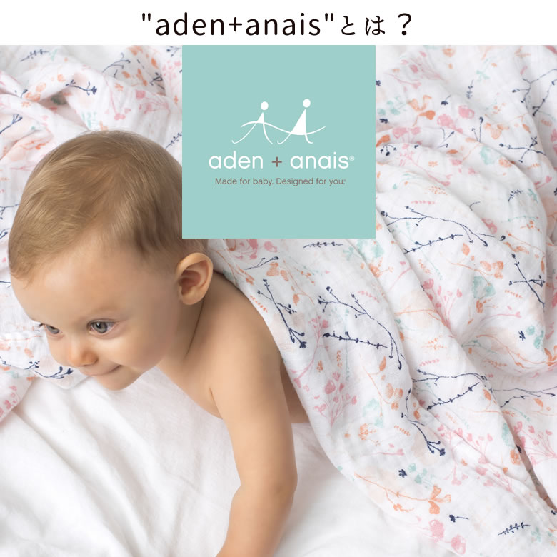 aden+anais(エイデンアンドアネイ)とは