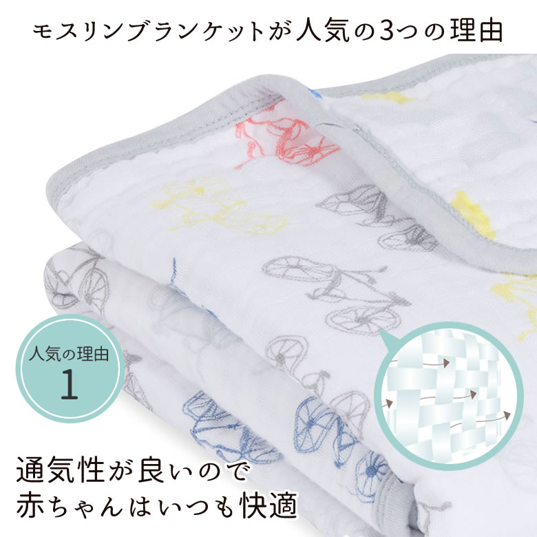 モスリンブランケットが人気の3つの理由その1