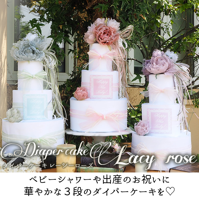 【おむつケーキ】Diaper cake Lacy rose ダイパーケーキ　レーシーローズ