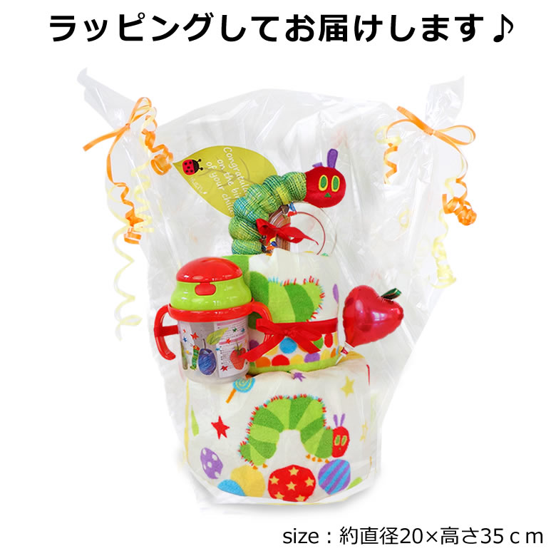 はらぺこあおむしおむつケーキ ギフトラッピング