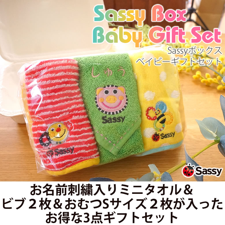 出産祝いに贈るsassyの名入れギフトセット