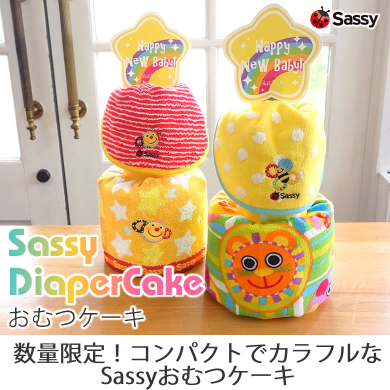sassyのおむつケーキ数量限定！