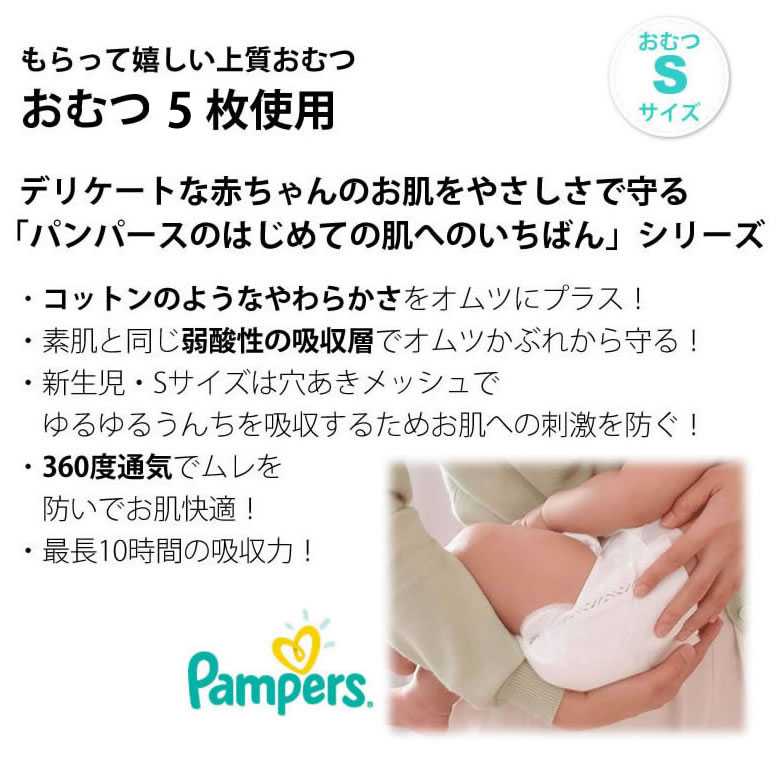 おむつSサイズ5枚