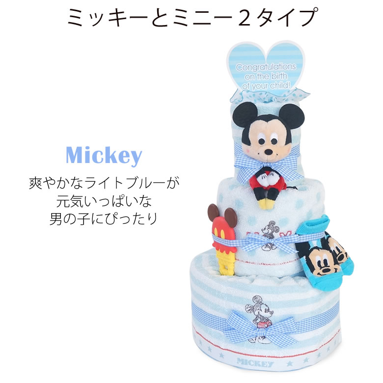 おむつケーキ男の子 ディズニー ミッキー