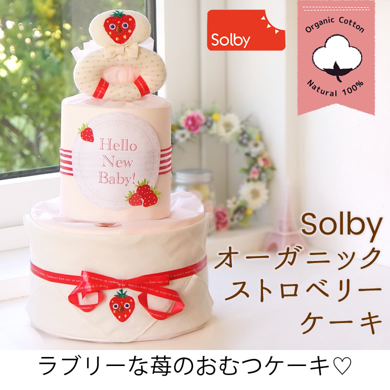 Solbyオーガニックストロベリーケーキ