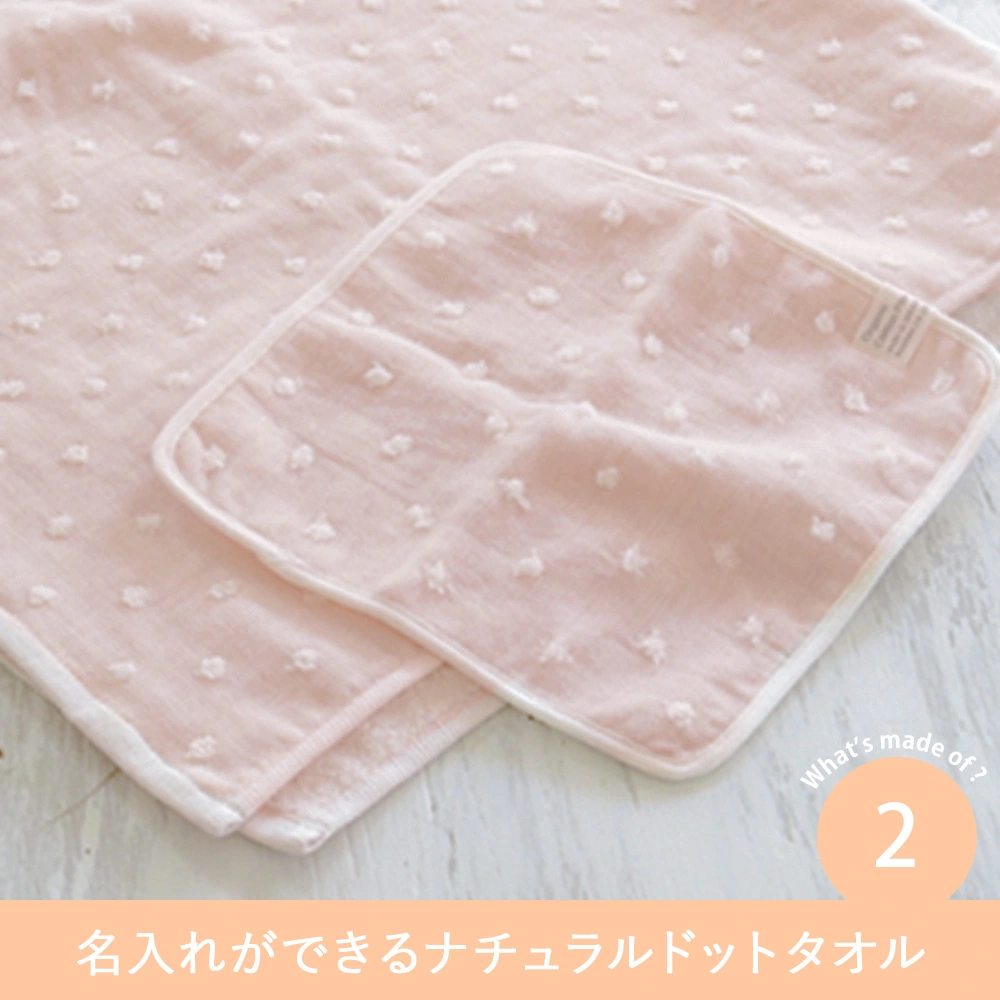 2.名入れができるナチュラルドットタオル