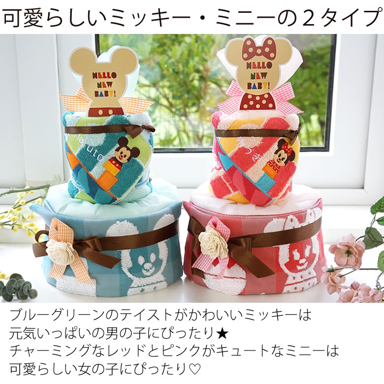 可愛らしいミッキー&ミニーの2タイプ
