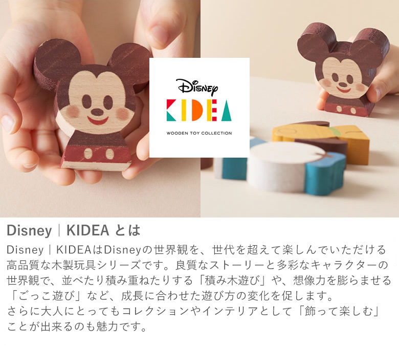 Disney｜KIDEA とは