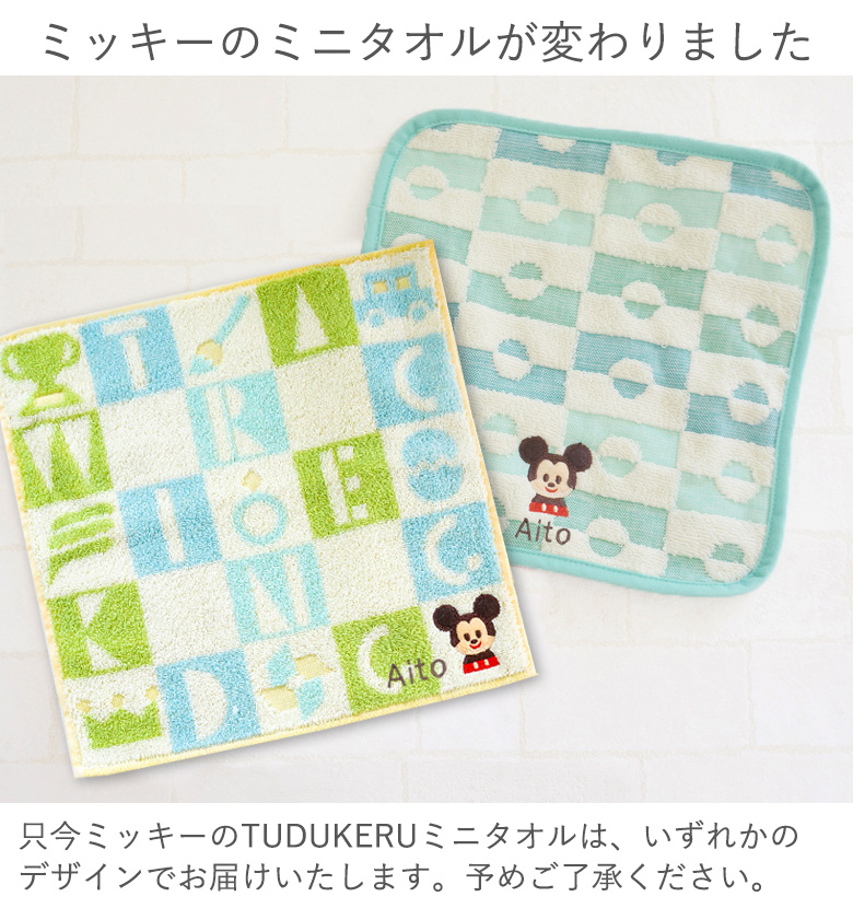 ミッキータオルどちらか