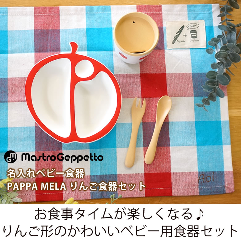 出産祝い ベビー食器 名入れベビー食器 Pappa Mela りんご食器セット