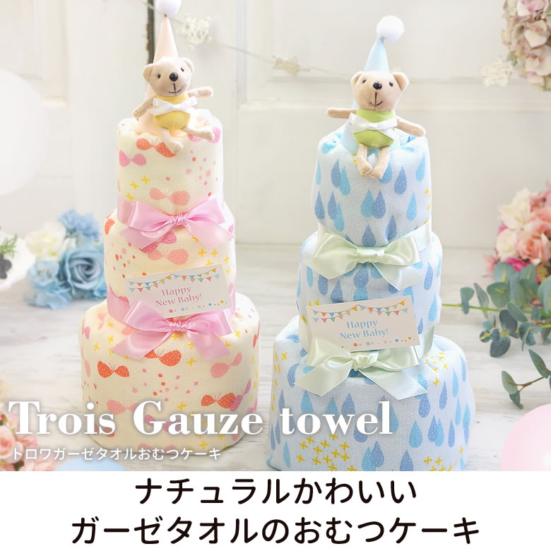 おむつケーキ トロワガーゼタオルおむつケーキ Trois Gauze Towel