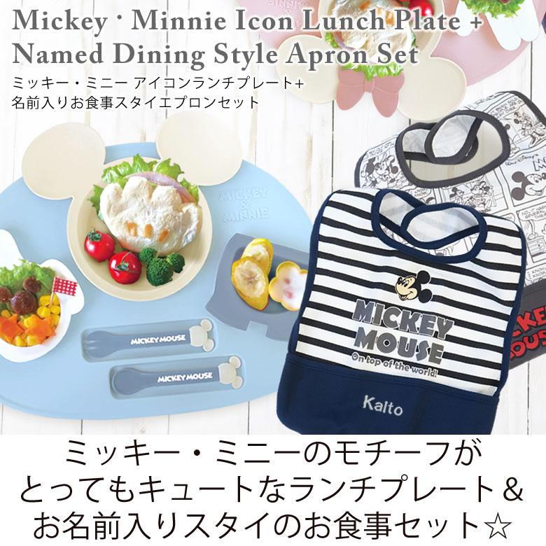 出産祝い ベビー食器 ミッキー ミニー アイコンランチプレート 名前入りお食事スタイエプロンセット 出産祝い ベビー食器 ミッキー ミニー アイコンランチプレート 名前入りお食事スタイエプロンセット