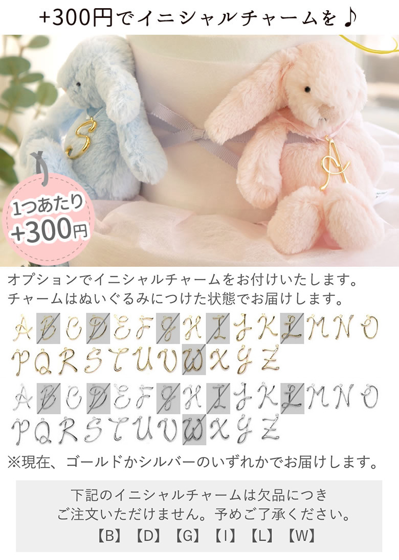 +300円でイニシャルチャームを♪