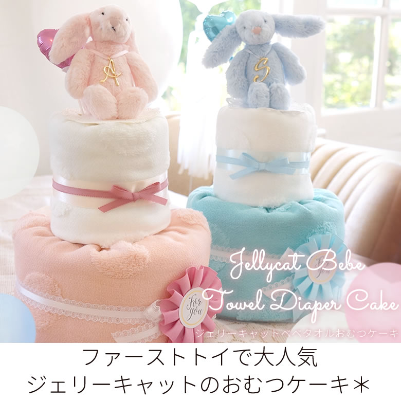 ジェリーキャットベベタオルおむつケーキ