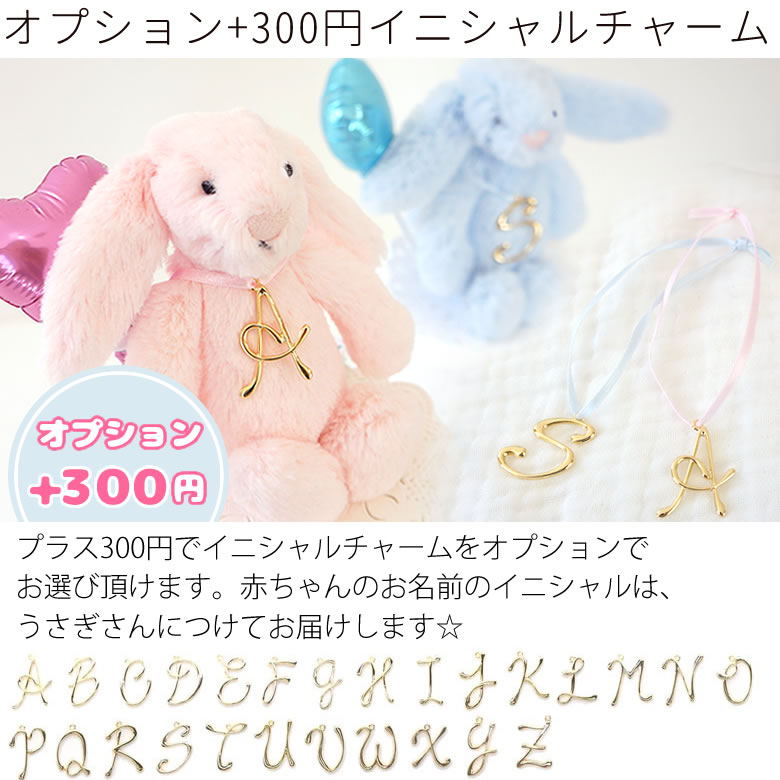 +300円でイニシャルチャームを♪