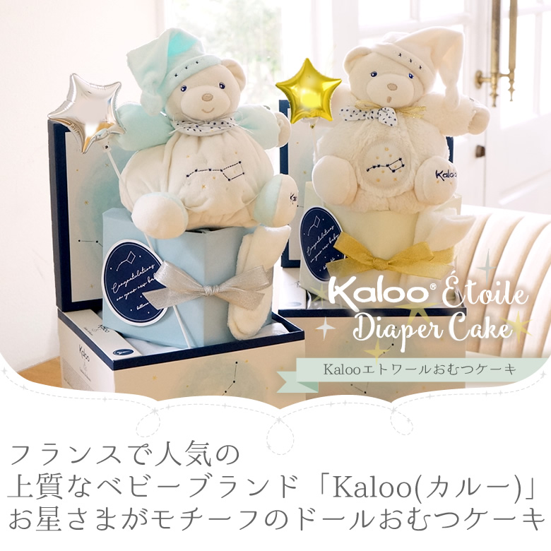 カルー（Kaloo）エトワールおむつケーキ