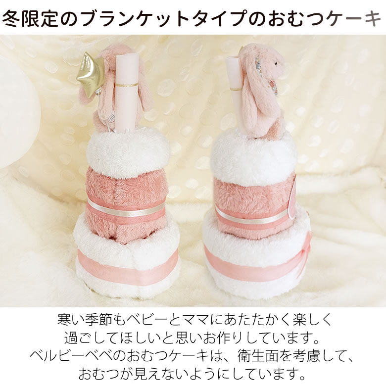 冬限定のブランケットタイプのおむつケーキ。