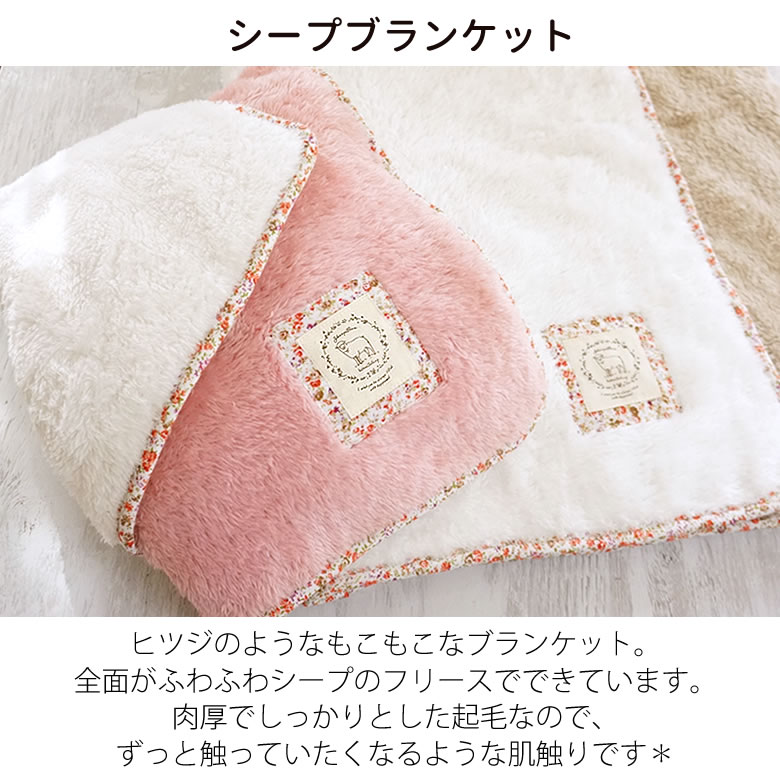 シープボアブランケット