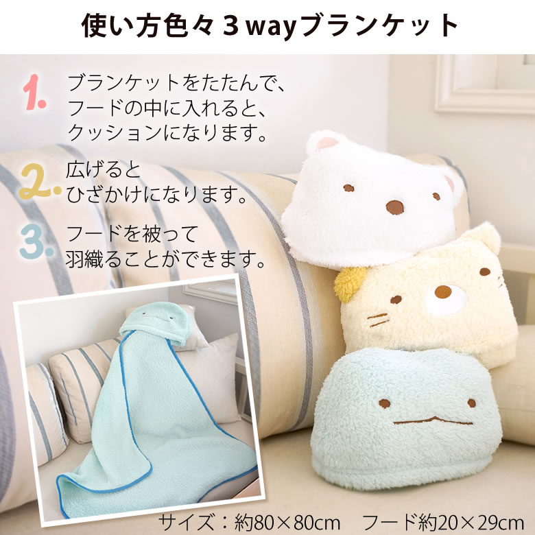 使い方色々3wayブランケット