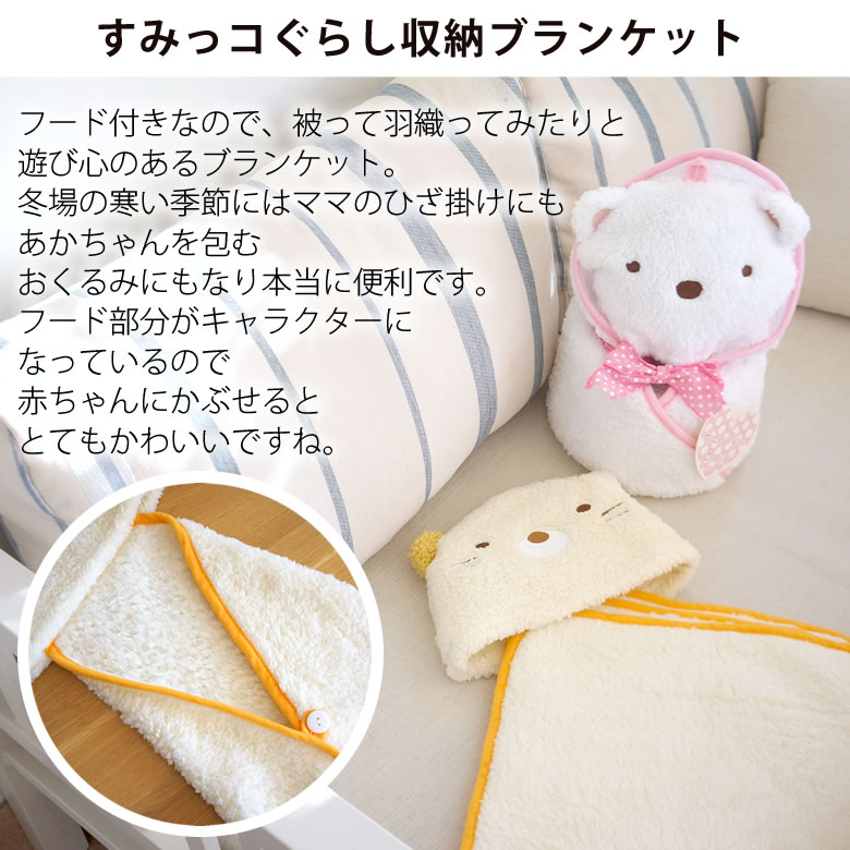 すみっコぐらし収納ブランケット