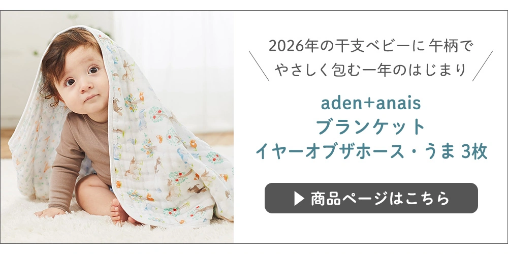 aden+anais(エイデンアンドアネイ)ブランケット　イヤーオブザホース・うま
ブランケット イヤーオブザホース