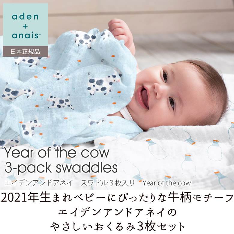 エイデンアンドアネイ スワドル3枚入り Year of the cow