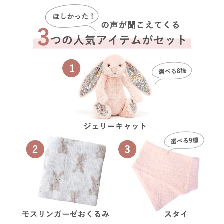 ジェリーキャット+モスリンガーゼ+スタイセット