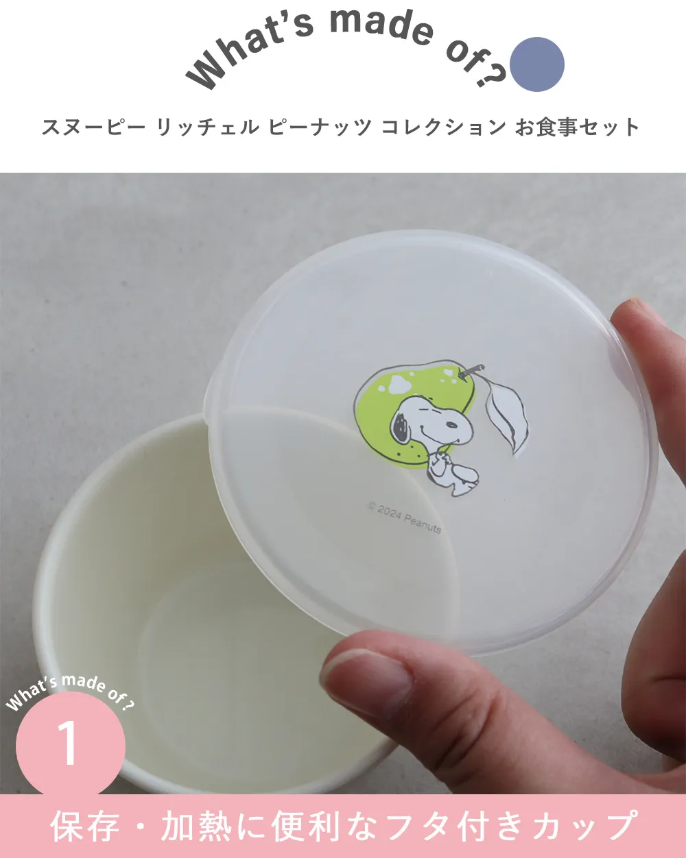 Point.1 保存・加熱に便利なフタ付きカップ