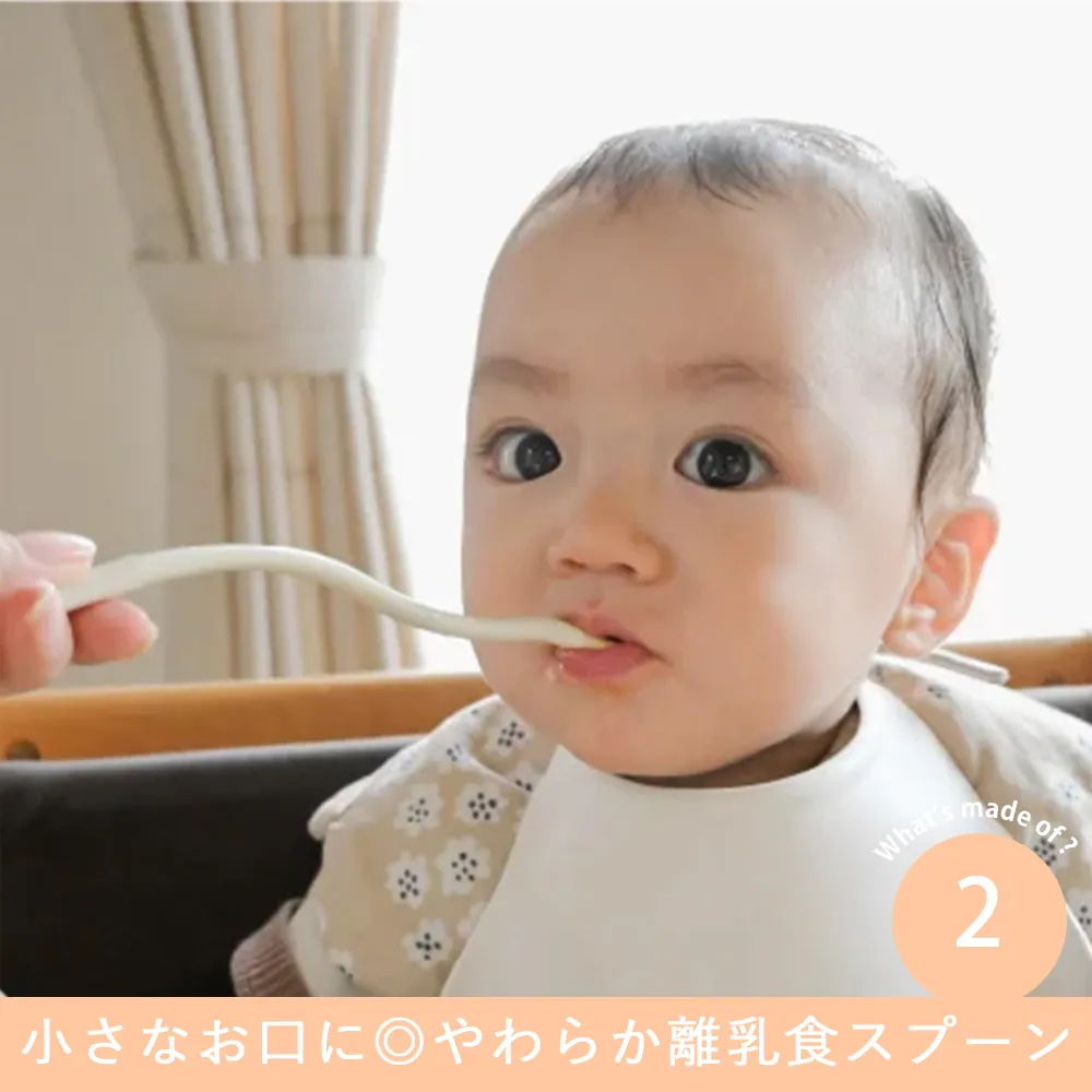 Point.2 小さなお口に◎やわらか離乳食スプーン